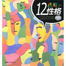 12色彩性格