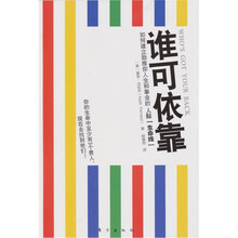 谁可依靠