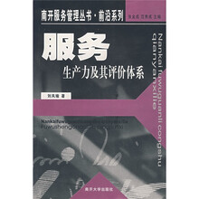 服务生产力及其评价体系