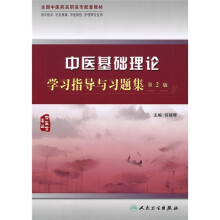 全国中医药高职高专配套教材:中医基础理论学习指导与习题集(第2版)