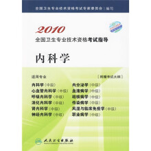 2010全国卫生专业技术资格考试指导:内科学(附考试大纲)