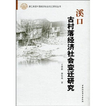 溪口古村落经济社会变迁研究