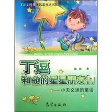丁逗和他的星星朋友们:小天文迷的童话