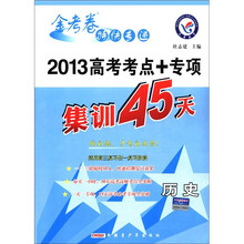 金考卷特快专递·2013高考考点+专项集训45天：历史