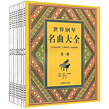 世界钢琴名曲大全（共8册）