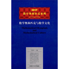 HITP数学奥林匹克系列：数学奥林匹克与数学文化