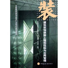 全国建筑装饰装修行业培训系列教材:建筑装饰装修工程招投标与合同管理