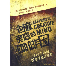 创意灵感的咖啡因:250个唤醒创意灵感的练习