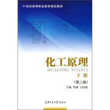 21世纪高等职业教育规划教材：化工原理（下册）（第2版）