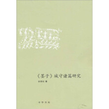 墨子：城守诸篇研究