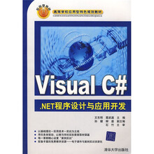 高等学校应用型特色规划教材:Visual C#.NET程序设计与应用开发