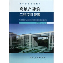 房地产建筑工程项目管理