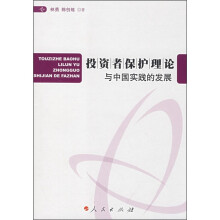 投资者保护理论与中国实践的发展