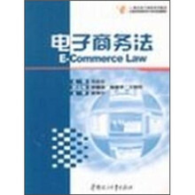 21世纪电子商务系列教材·全国高等院校电子商务联编教材：电子商务法