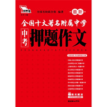 智慧熊·全国十大著名附属中学最新中考押题作文（附中考升学必读指南1本）