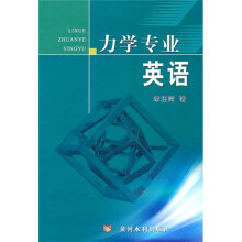 力学专业英语