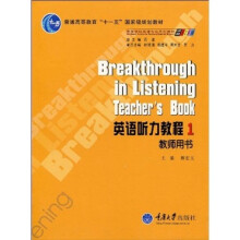 普通高等教育“十一五”国家级规划教材·高等学校英语专业系列教材:英语听力教程1(教师用书)