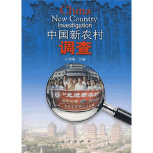 中国新农村调查