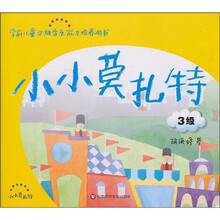 小小莫扎特（3级）（附CD光盘1张）