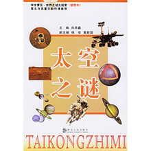 太空之谜（插图本）