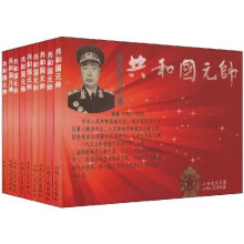 共和国元帅(套装共9册)