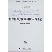 历年出国/回国科技人员总览（1840-1949）（附光盘）