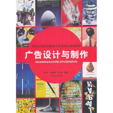 国家示范性高职高专艺术设计系列教材：广告设计与制作