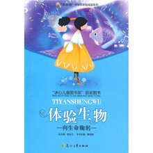 体验生物:向生命鞠躬