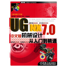 UG NX7.0中文版机械设计从入门到精通（附赠DVD光盘1张）