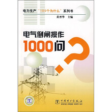 电气倒闸操作1000问？