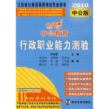 中公教育·江苏省公务员录用考试专业用书:行政职业能力测验(江苏省版)(2010中公版)(附赠资料下载卡)