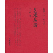 艺术丛话