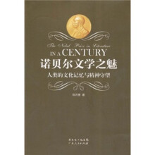 诺贝尔文学之魅：人类的文化记忆与精神守望