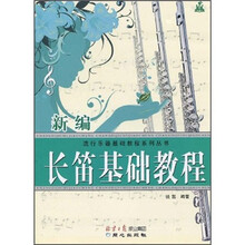 流行乐器基础教程系列丛书：新编长笛基础教程