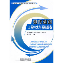 物流工程师资格考试培训教材:现代物流工程技术与系统装备