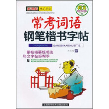 科文系列书法字帖·钢笔楷书字帖：常考词语