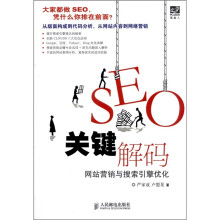 SEO关键解码：网站营销与搜索引擎优化