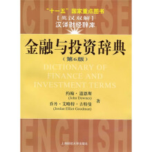 十一五国家重点图书·金融与投资辞典（第6版）
