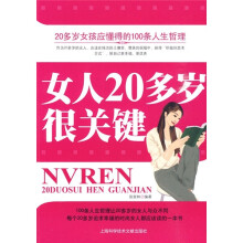 女人20多岁很关键