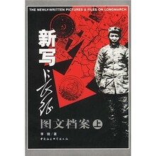 新写长征图文档案(上下册)