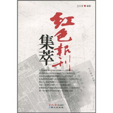 红色报刊集萃