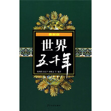 最新版世界五千年