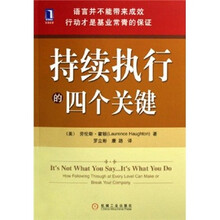 持续执行的四个关键