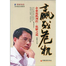 赢战危机：企业危机预控·化解之道
