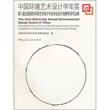 中国环境艺术设计学年奖:第八届全国高校环境艺术设计专业毕业设计竞赛获奖作品集