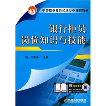 中等职业教育会计专业规划教材:银行柜员岗位知识与技能