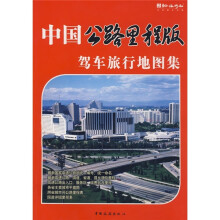中国驾车旅行地图集（公路里程版）