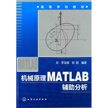 机械原理MATLAB辅助分析