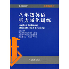 蓝皮英语系列：8年级英语听力强化训练（第2次修订）