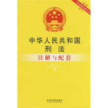 中华人民共和国刑法:注解与配套(根据《刑法修正案(七)》修订)